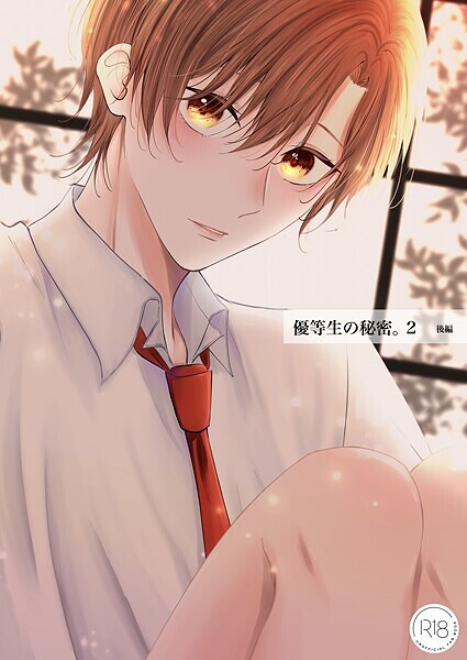 【単話】優等生の秘密。【R18/棒消し版】（単話）｜芙乃ゆら