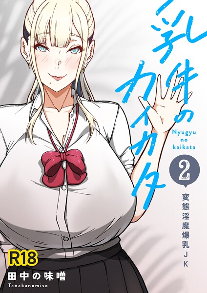 【単話】乳牛のカイカタ 第二話 「変態淫魔爆乳JK」｜田中の味噌