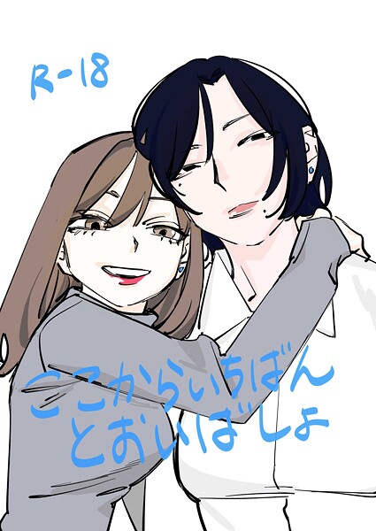 【恋愛】ここからいちばんとおいばしょ（1）｜だよし