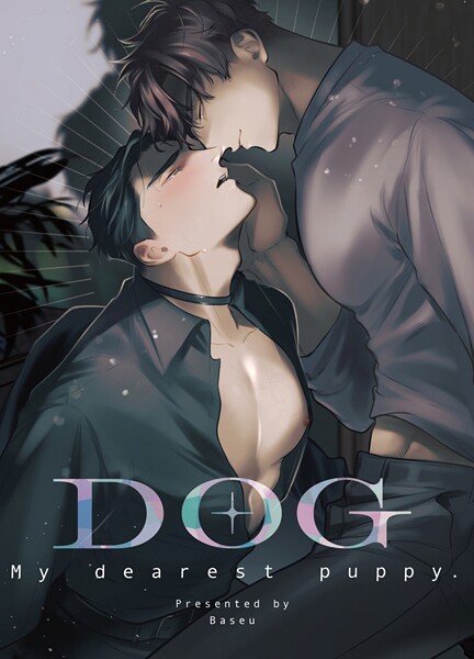 【ラブコメ】【同人誌】DOG -My dearest puppy-（単話）｜ばせう