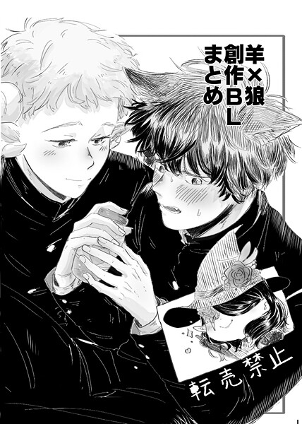 【単話】羊×狼 創作BLまとめ（単話）｜Tana