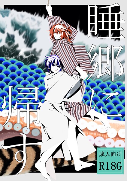 【単行本】睡郷に帰す｜はちや