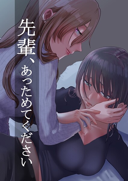 【単話】先輩、あっためてください 1｜ニクニンシマシマ