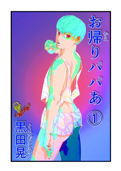 【単話】お帰りパパあ 1｜黒田晃
