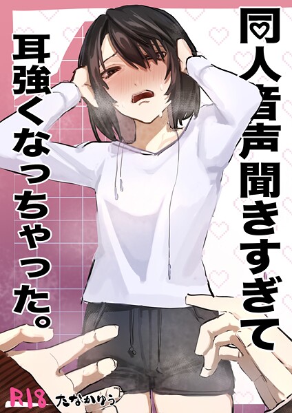 【単話】同人音声聞きすぎて耳強くなっちゃった。 1｜たなかゆう