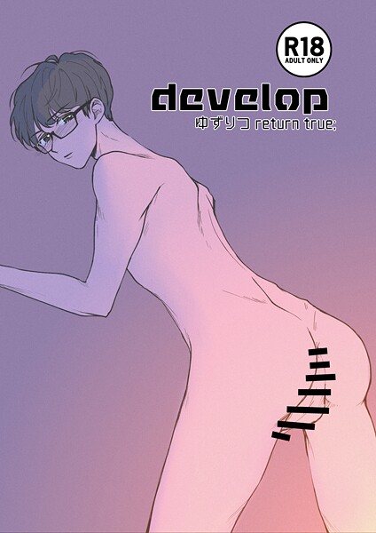 【単話】ゆずりつ return true；【成人版】 develop｜田崎ぎん