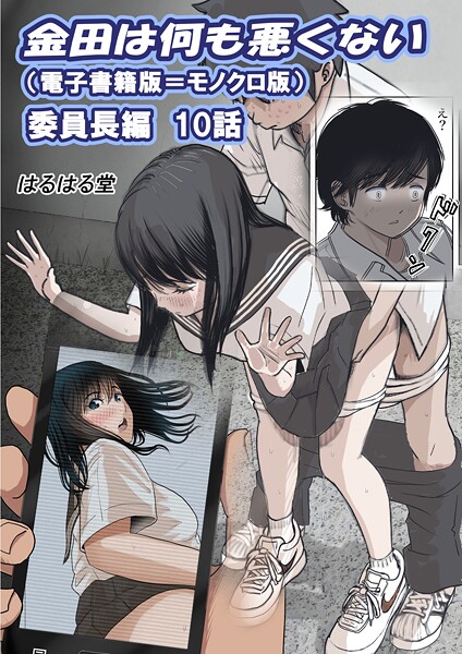 【単話】金田は何も悪くない電子書籍版 10話 （電子書籍版=モノクロ版）‐ 委員長編｜はるはる堂