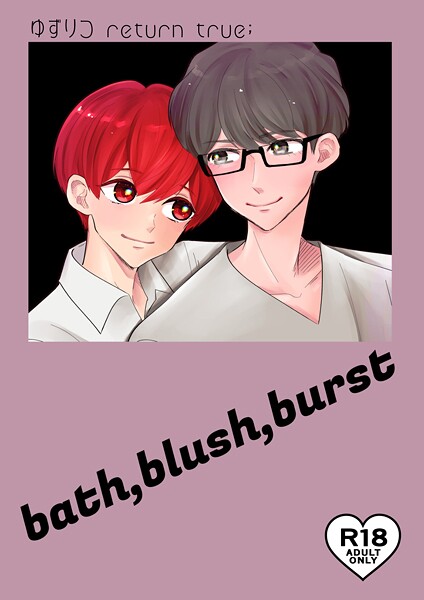 【単話】ゆずりつ return true；【成人版】 bath，blush，burst｜田崎ぎん