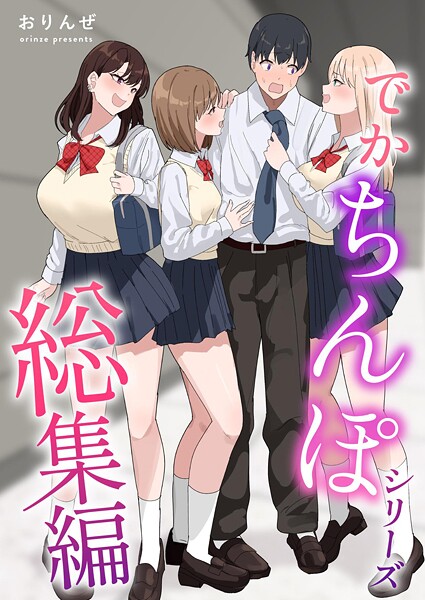 【単話】でかちんぽシリーズ総集編【分冊版】 （3）｜おりんぜ