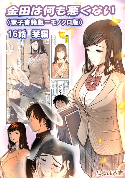 【単話】金田は何も悪くない電子書籍版 16話 （電子書籍版=モノクロ版）‐ 栞編｜はるはる堂