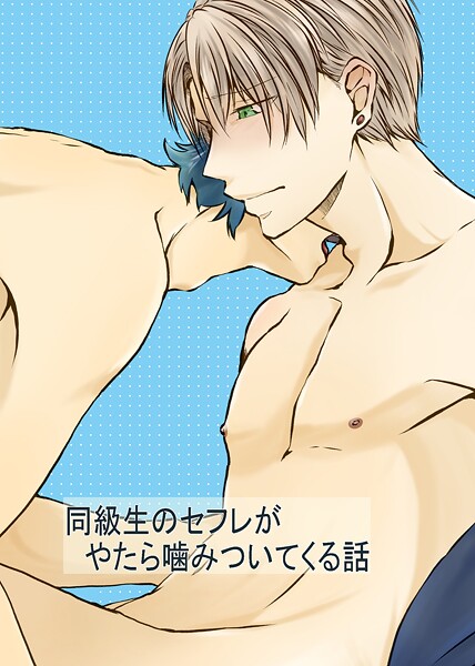【単話】同級生のセフレがやたら噛みついてくる話 1｜麻都乃葉