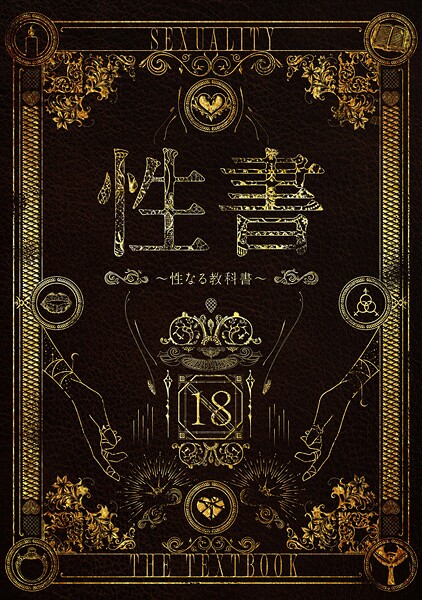 【ホラー】性書 〜性なる教科書〜｜なこ汁