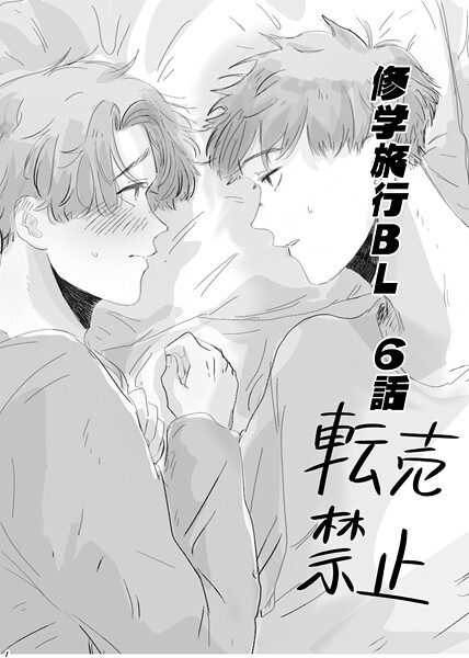 【単行本】修学旅行BL｜Tana