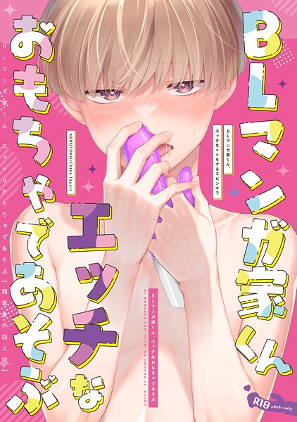【単話】BLマンガ家くん、エッチなおもちゃであそぶ【商業番外同人誌】（単話）｜千葉たゆり
