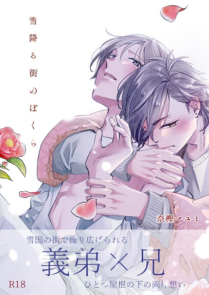 【単話】雪降る街のぼくら【R18版】（単話）｜奈樫マユミ