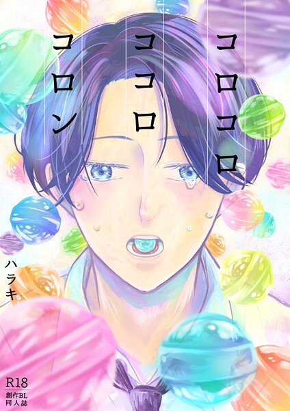 【単行本】コロコロ ココロ コロン｜ハラキ
