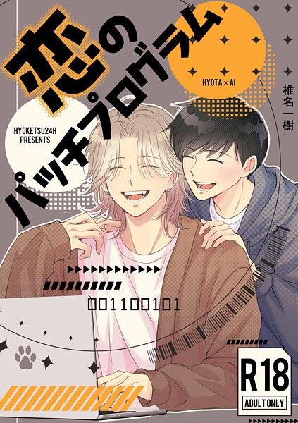 【単話】【R18版】恋のパッチプログラム（単話）｜椎名一樹