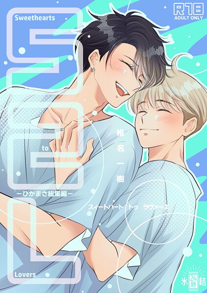 【単行本】【R18版】Sweethearts to Lovers〜ひかまさ総集編〜｜椎名一樹