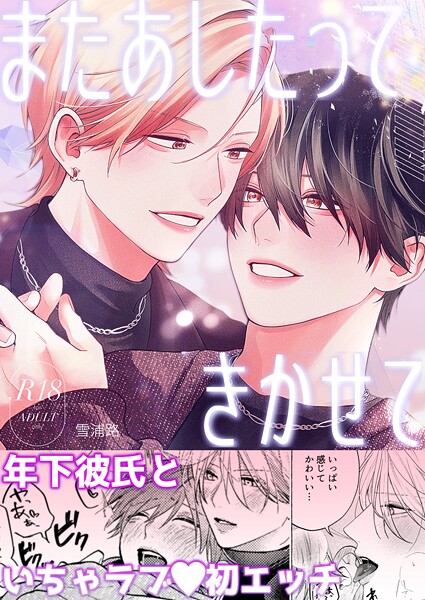 【単話】またあしたって きかせて【R18版】（単話）｜雪浦路