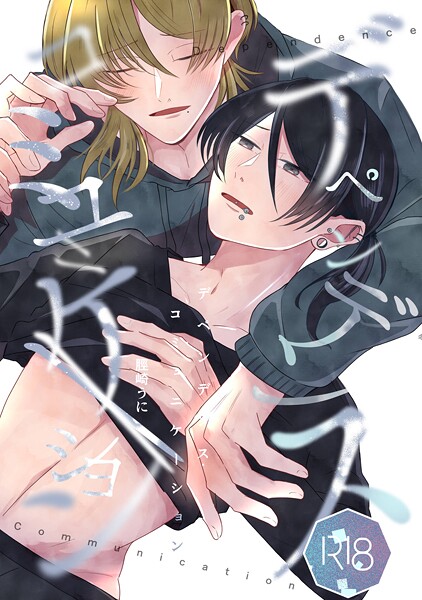 【単話】デペンデンス・コミュニケーション（単話）｜脛崎うに