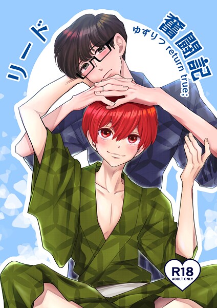 【単話】ゆずりつ return true；【成人版】 リード奮闘記｜田崎ぎん