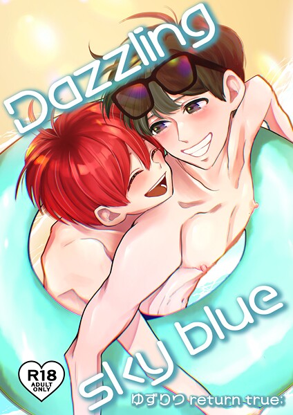 【単話】ゆずりつ return true；【成人版】 Dazzlingskyblue｜田崎ぎん