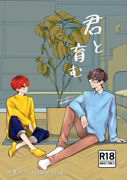 【単話】ゆずりつ return true；【成人版】 君と育む｜田崎ぎん