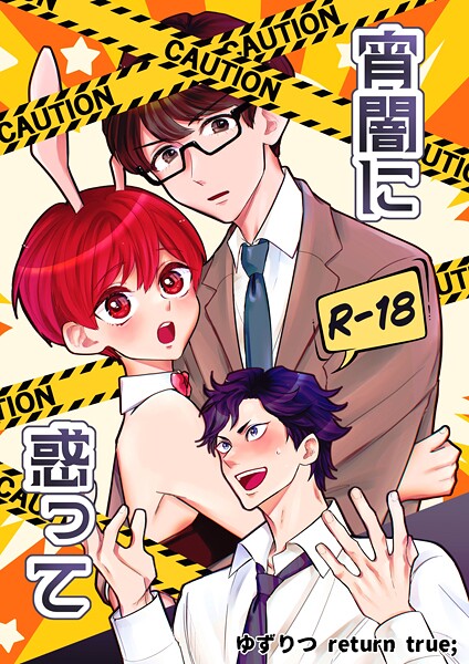 【単話】ゆずりつ return true；【成人版】 宵闇に惑って｜田崎ぎん