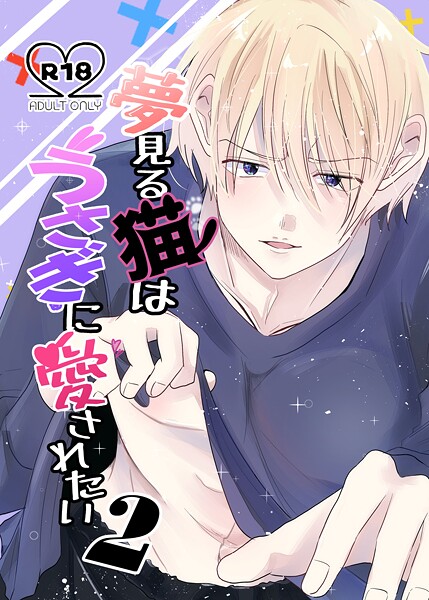 【恋愛】夢見る猫はうさぎに愛されたい【R-18版】（単話）｜兎呂ぷれる