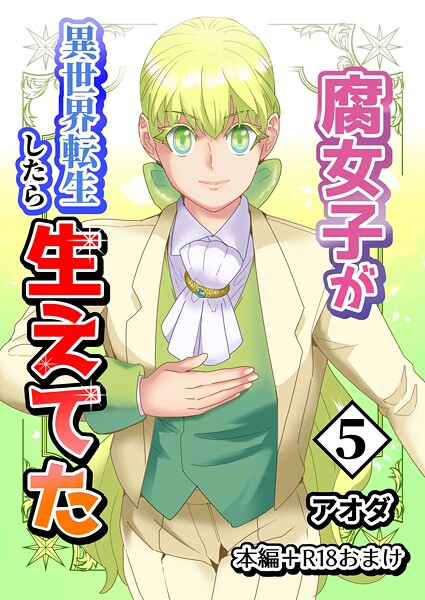 【ギャグ・コメディ】【白抜き修正版】腐女子が異世界転生したら生えてた｜アオダ