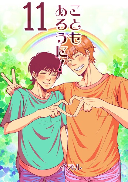 【単話】こともあろうに！（単話）｜イズル