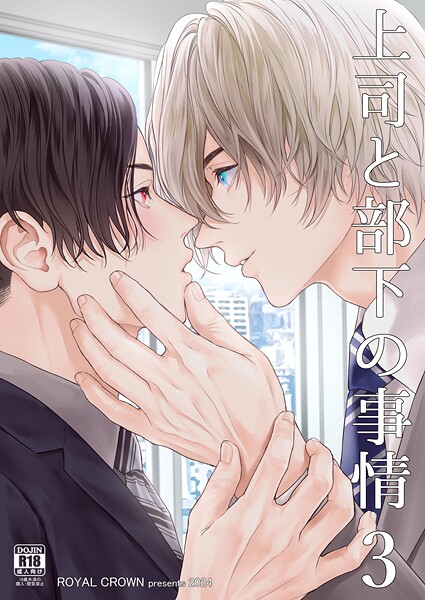 【単話】上司と部下の事情【R18版】（単話）｜Doggy