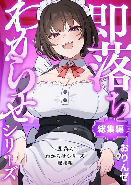 【単行本】即落ちわからせシリーズ総集編｜おりんぜ