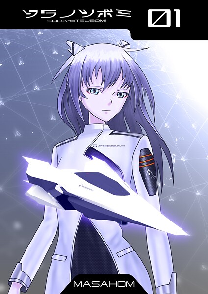 【単話】ソラノツボミ1｜MASAHOM