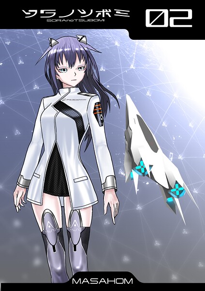 【単話】ソラノツボミ2｜MASAHOM