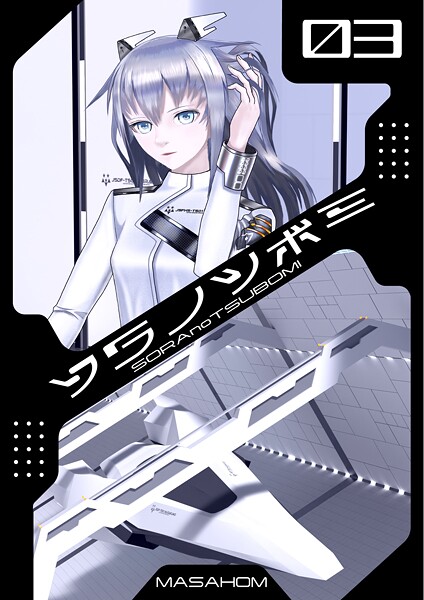 【単話】ソラノツボミ3｜MASAHOM