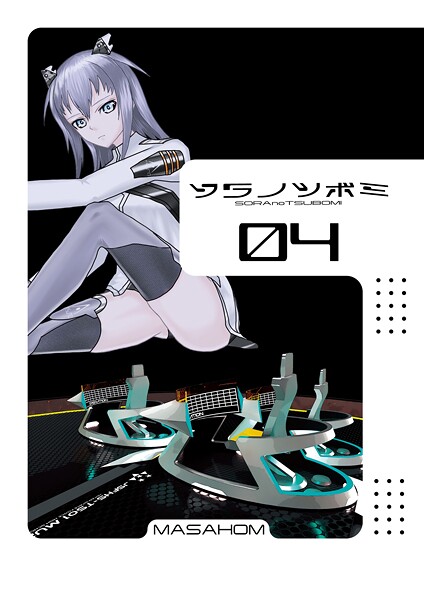 【単話】ソラノツボミ4｜MASAHOM