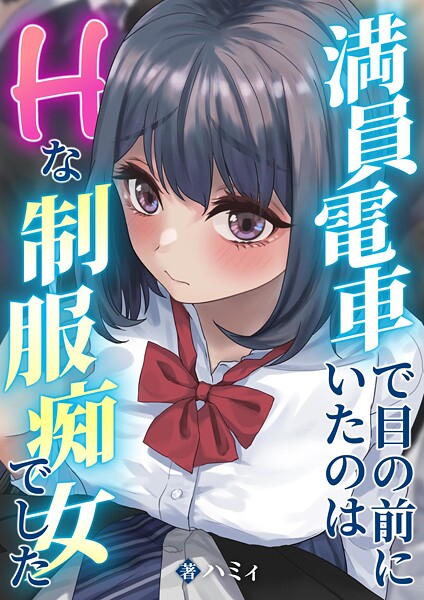 【単話】満員電車で目の前にいたのはHな制服痴女でした｜ハミィ