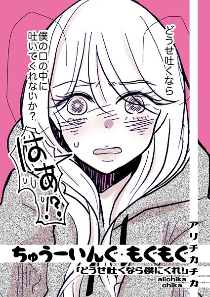 【単話】ちゅうーいんぐ・もぐもぐ「どうせ吐くなら僕にくれ！」｜アリチカチカ