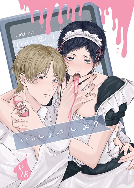 【単話】いっしょに しよ？【R18版】（単話）｜朔希