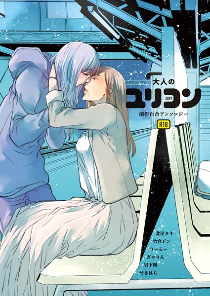 【単行本】大人のユリコン 2019｜北尾タキ