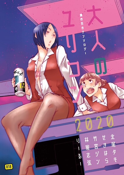 【単行本】大人のユリコン 2020｜北尾タキ