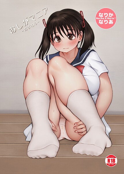 【単話】なりか×なりあ 4 おしがマニア-おすわり-｜菜々丸