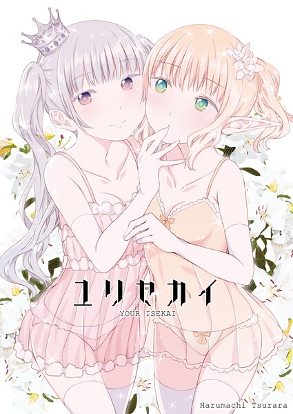 【ファンタジー】ユリセカイ｜名宵