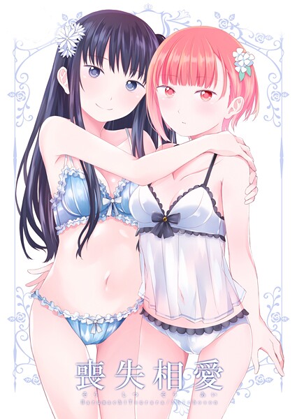 【ホラー】喪失相愛｜名宵