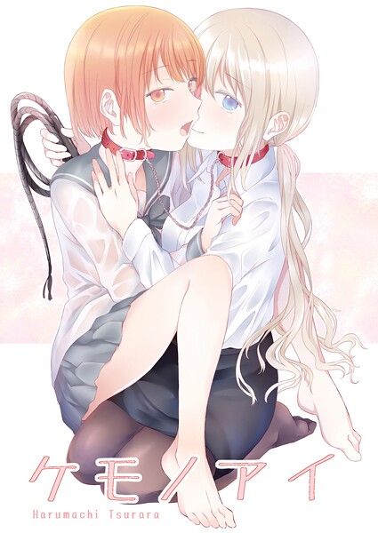 【単話】ケモノアイ｜名宵