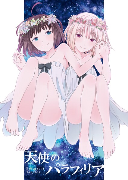 【ギャグ・コメディ】天使のパラフィリア｜名宵