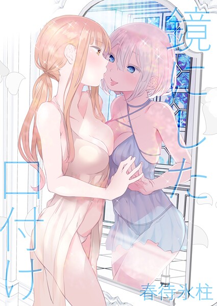 【単話】鏡にした口付け｜名宵
