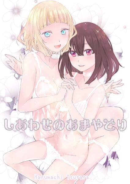 【単話】しあわせのあまやどり｜名宵