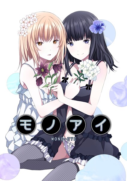 【単話】モノアイ｜名宵